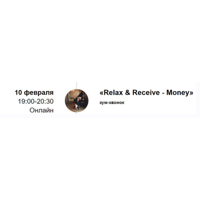 Зум-звонок Relax & Receive - Money. Марина Кульпина Access Consciousness