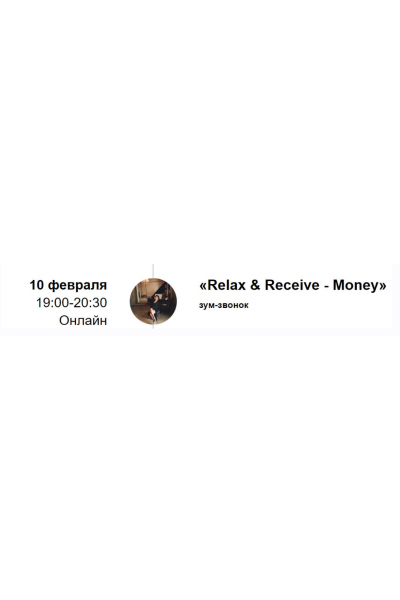 Зум-звонок Relax & Receive - Money. Марина Кульпина Access Consciousness