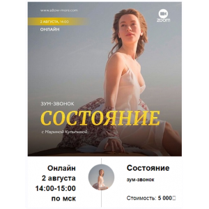 Зум-звонок: Состояние. Марина Кульпина