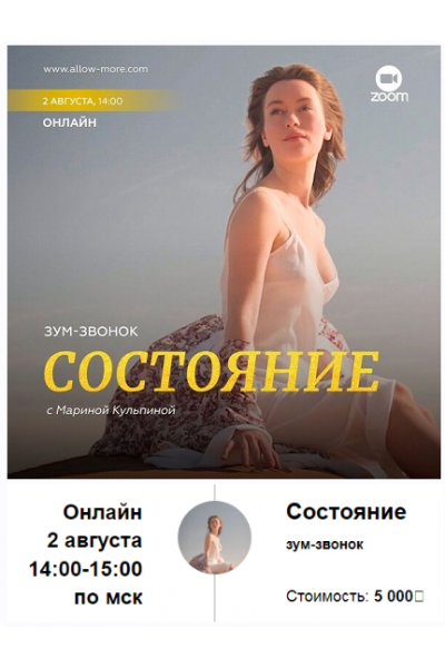 Зум-звонок: Состояние. Марина Кульпина