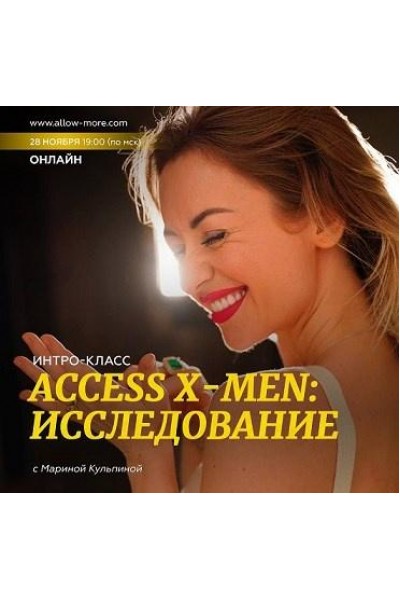 Интро-класс "Access X-men: Исследование". Марина Кульпина