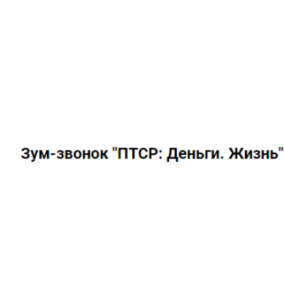 ПТСР: Деньги. Жизнь. Пакет Участия в 2х частях. Марина Кульпина