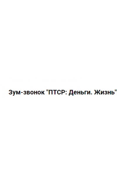 ПТСР: Деньги. Жизнь. Пакет Участия в 2х частях. Марина Кульпина