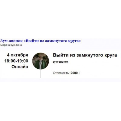 Зум-звонок «Выйти из замкнутого круга». Марина Кульпинам Access Consciousness