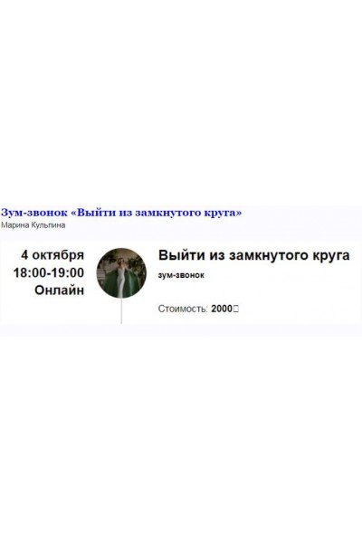 Зум-звонок «Выйти из замкнутого круга». Марина Кульпинам Access Consciousness