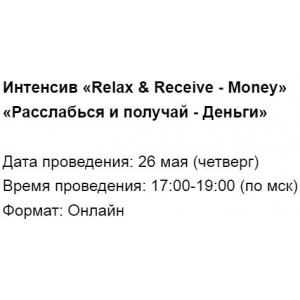 Интенсив «Relax & Receive - Money» «Расслабься и получай - Деньги». Марина Кульпина Access