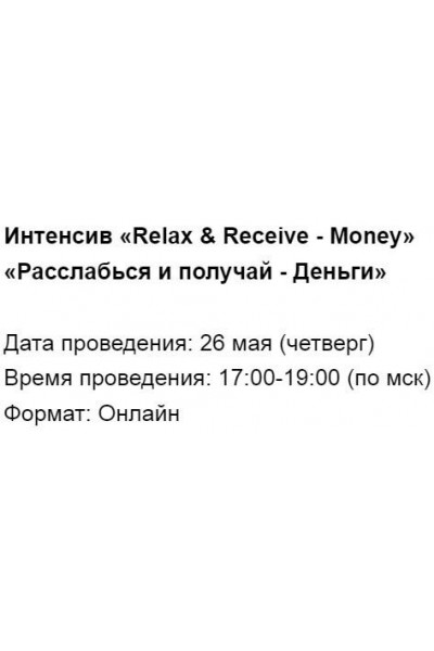 Интенсив «Relax & Receive - Money» «Расслабься и получай - Деньги». Марина Кульпина Access
