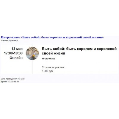 Интро-класс «Быть собой: быть королем и королевой своей жизни». Марина Кульпина Access