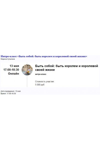 Интро-класс «Быть собой: быть королем и королевой своей жизни». Марина Кульпина Access