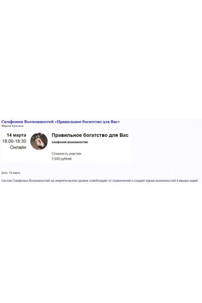 Групповая сессия Симфонии Возможностей. Правильное богатство для Вас. Марина Кульпина
