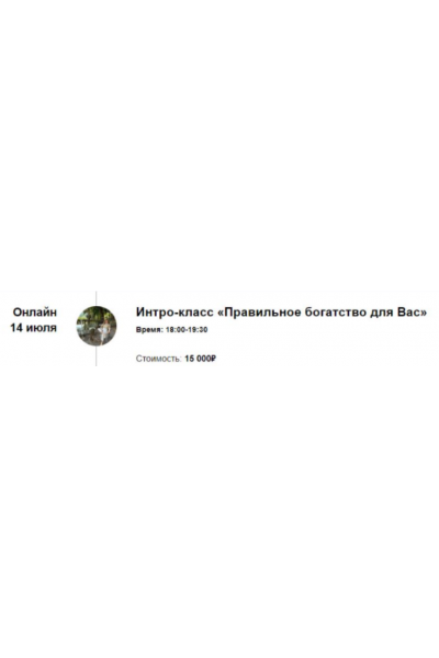 Интро-класс «Правильное богатство для Вас». Марина Кульпина Access Consciousness