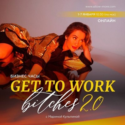 Бизнес часы GTWork Bitches 2.0. Марина Кульпина