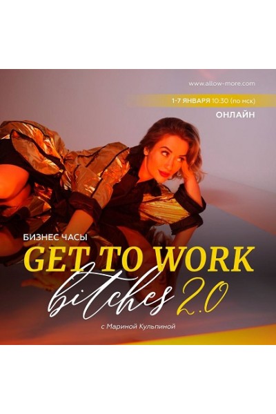 Бизнес часы GTWork Bitches 2.0. Марина Кульпина