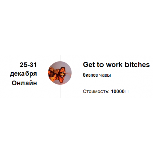 Get to work bitches. Марина Кульпина