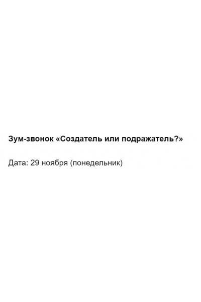 Зум-звонок «Создатель или подражатель?». Марина Кульпина  Access Consciousness