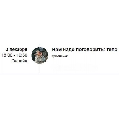 Зум-звонок «Нам надо поговорить: тело» 2021. Марина Кульпина