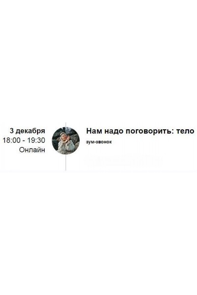 Зум-звонок «Нам надо поговорить: тело» 2021. Марина Кульпина