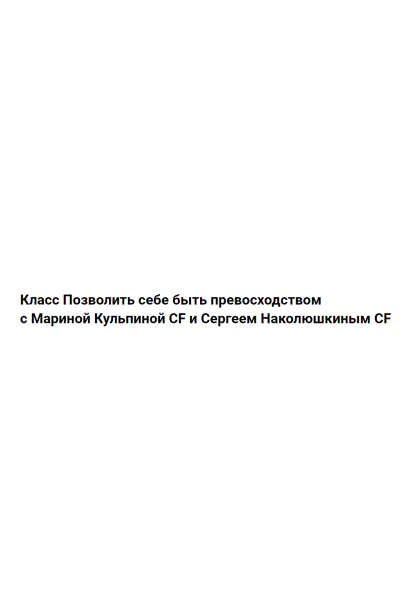   Класс Позволить себе быть превосходством. Марина Кульпина, Сергей Наколюшкин