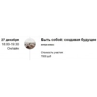 Интро-класс «Быть собой: создавая будущее». Марина Кульпина