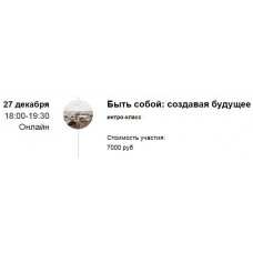 Интро-класс «Быть собой: создавая будущее». Марина Кульпина