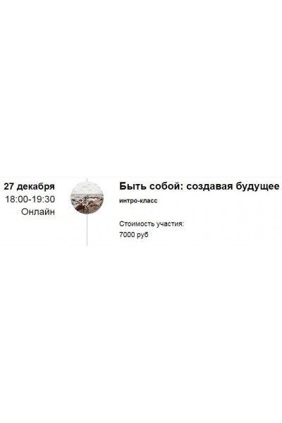 Интро-класс «Быть собой: создавая будущее». Марина Кульпина