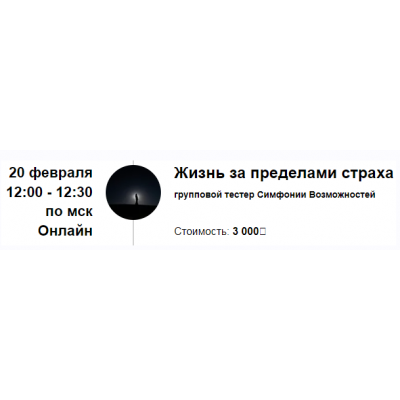Жизнь за пределами страха. Групповой тестер Симфонии Возможностей. Марина Кульпина