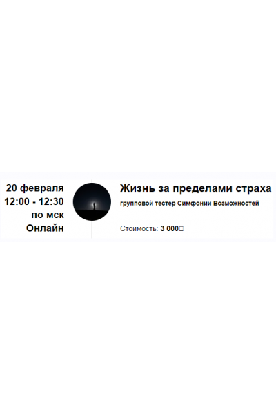 Жизнь за пределами страха. Групповой тестер Симфонии Возможностей. Марина Кульпина
