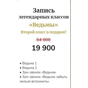 The witch. Ведьма. Класс Начало / Класс Начало 2.0 / Зум-звонки: Ведьма 1 и Ведьма 2. Марина Кульпина Access Consciousness