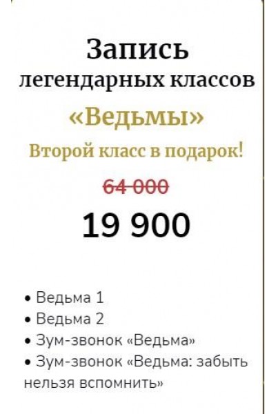 The witch. Ведьма. Класс Начало / Класс Начало 2.0 / Зум-звонки: Ведьма 1 и Ведьма 2. Марина Кульпина Access Consciousness