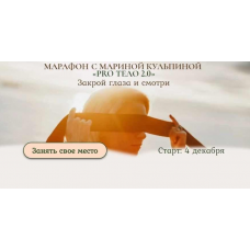 PRO тело 2.0. Закрой глаза и смотри. Тариф «Тело и секс». Марина Кульпина