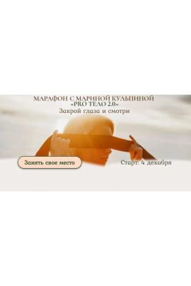 PRO тело 2.0. Закрой глаза и смотри. Тариф «Тело и секс». Марина Кульпина