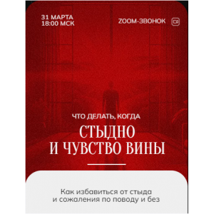 Зум-звонок: Стыд и Вина 30.03.24. Марина Кульпина