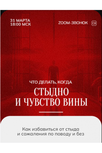 Зум-звонок: Стыд и Вина 30.03.24. Марина Кульпина