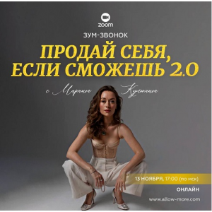 Зум-звонок Продай себя если сможешь 2.0. Марина Кульпина