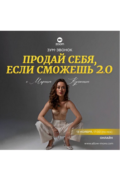 Зум-звонок Продай себя если сможешь 2.0. Марина Кульпина