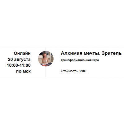 Трансформационная игра Алхимия мечты. Зритель. Август 2023. Марина Кульпина