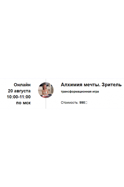 Трансформационная игра Алхимия мечты. Зритель. Август 2023. Марина Кульпина