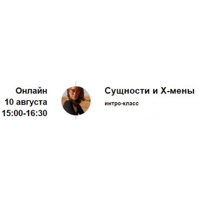 Интро-класс Сущности и х-мены. Август 2023. Марина Кульпина