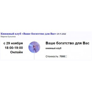 Книжный клуб Ваше богатство для вас 2022. Марина Кульпина Access Книжный клуб Ваше богатство для вас 2022. Марина Кульпина Access
