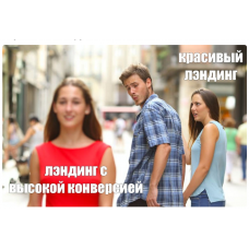 Конверсионный лэндинг. Алексей Корзун