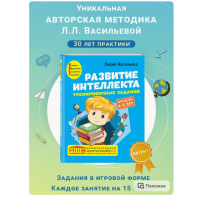Развитие интеллекта. Авторский курс: для детей 4-5 лет. Лидия Васильева