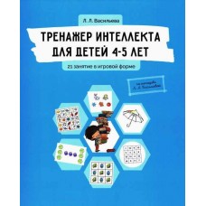 Тренажер интеллекта для детей 4-5 лет. Лидия Васильева