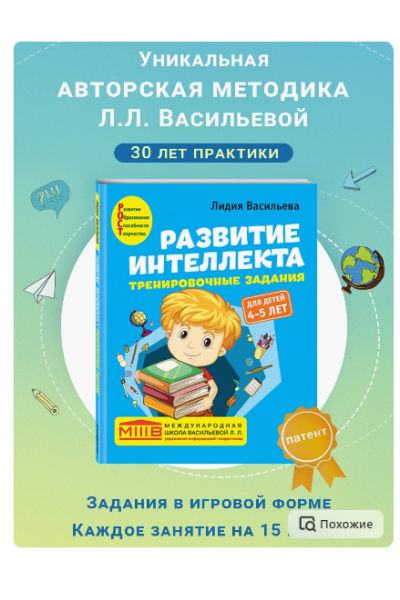 Развитие интеллекта. Авторский курс: для детей 4-5 лет. Лидия Васильева