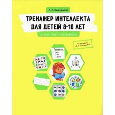 Тренажер интеллекта для детей 8-10 лет. Лидия Васильева