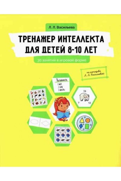 Тренажер интеллекта для детей 8-10 лет. Лидия Васильева