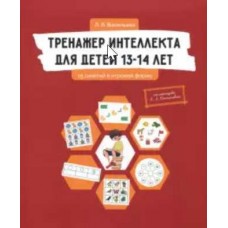 Тренажер интеллекта для детей 13-14 лет. Лидия Васильева