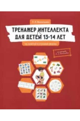 Тренажер интеллекта для детей 13-14 лет. Лидия Васильева