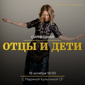 Групповая онлайн сессия (тейстер) Симфонии Возможностей Отцы и Дети. Марина Кульпина