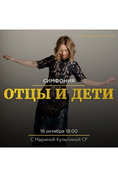 Групповая онлайн сессия (тейстер) Симфонии Возможностей Отцы и Дети. Марина Кульпина