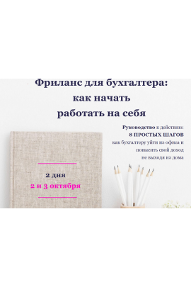 Фриланс для бухгалтера: как начать работать на себя. Лидия Васильева, Лина Залевская